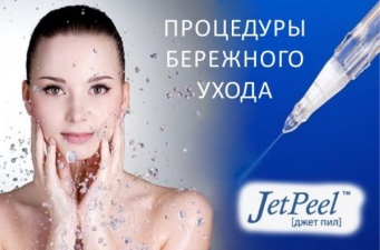 ДЖЕТ ПИЛ - бережный пилинг для лица и тела